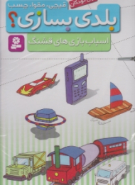 قیچی مقوا چسب بلدی بسازی (اسباب بازی های قشنگ)