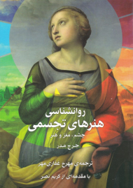 روانشناسی هنرهای تجسمی (چشم، مغز و هنر)