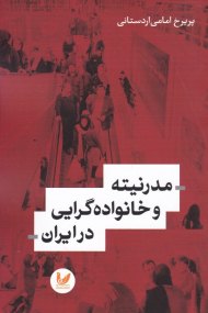 مدرنیته و خانواده گرایی در ایران