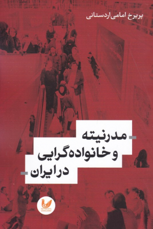 مدرنیته و خانواده گرایی در ایران