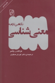 نگاهی تازه به معنی شناسی