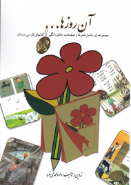 آن روز ها (شعر و صفحات خاطره انگیز کتابهای فارسی دبستان)