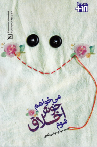 می خواهم خوش اخلاق شوم - کتاب های 18+