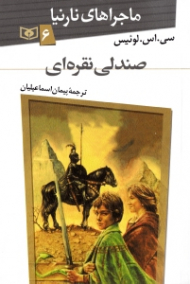 صندلی نقرهای (ماجراهای نارنیا 6)