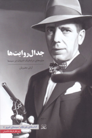 جدال روایت ها