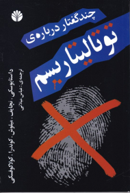 چندگفتار درباره توتالیتاریسم