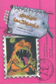 سیاره مارمولکها (دفترچه خاطرات چارلی کوچولو 9)