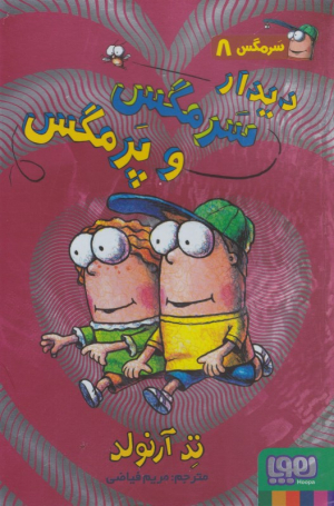 دیدار سرمگس و پرمگس (سرمگس 8)