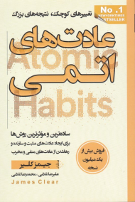 عادت های اتمی (تغییر های کوچک، نتیجه های بزرگ - ساده ترین و موثرترین روش ها برای ایجاد عادت های مثبت و سازنده و رها شدن از عادت های منفی و مخرب)