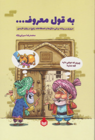 به قول معروف ...