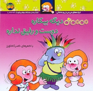 می می نی دیگه بیکاره