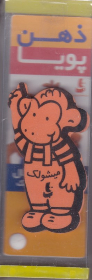 ذهن پویا 2 و 3 سال - دفتر 1 (دو بعدی رنگی - رده سنی 2 سال به بالا)