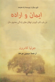 ایمان و اراده (در باب تاب آوردن توفان های زندگی معنوی مان - اثری دیگر از نویسنده راه هنرمند)
