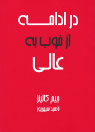 در ادامه از خوب به عالی