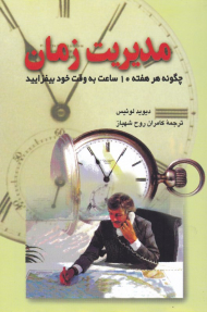 مدیریت زمان (چگونه هر هفته 10 ساعت به وقت خود بیفزایید)