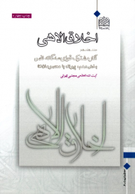 اخلاق الاهی 17 (آثار مشترک قوای سه گانه نفس - بخش دهم: پیوند با معصومان)