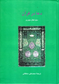 دعا در قرآن