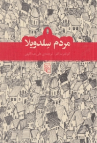 مردم سلدویلا