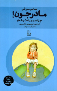 مادر جون (چرا اسمم یادت رفته؟)