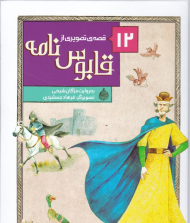 12 قصه تصویری از قابوسنامه