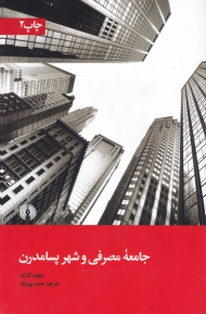 جامعه مصرفی و شهر پسامدرن