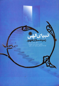 انبیای الهی زمینه سازان ظهور