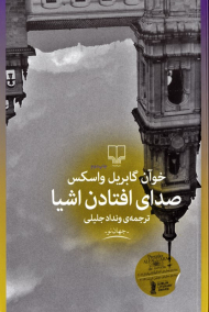 صدای افتادن اشیا