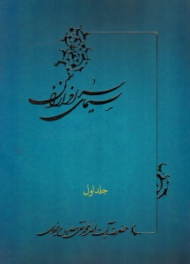 سیمای سرافرازان جلد 1