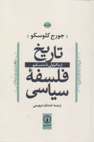 تاریخ فلسفه سیاسی 3 (از ماکیاولی تا منتسکیو)