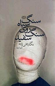 سنگ سیاه روی سنگ سفید