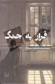 فرار به جنگ