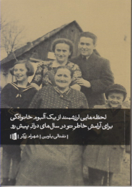 لحظه هایی ارزش از یک آلبوم خانوادگی برای آرامش خاطر تو در سال های دراز پیش رو