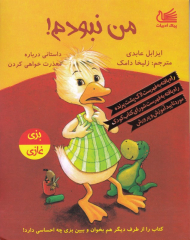 من نبودم! (داستانی درباره معذرت خواهی کردن)