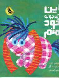 این کوچولو خود منم