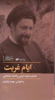 ایام غربت (خاطرات فرشته اعرابی و فاطمه طباطبایی)