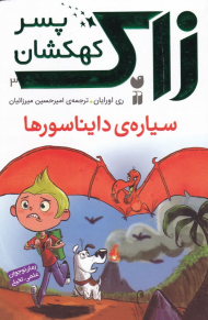 سیاره دایناسورها (زاک پسر کهکشان 3)