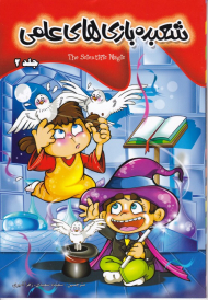 شعبده بازی های علمی 2