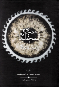 عجایب المخلوقات و غرایب الموجودات