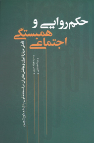 حکم روایی و همبستگی اجتماعی