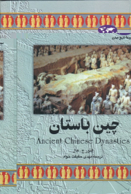 چین باستان (مجموعه تاریخ جهان 10)