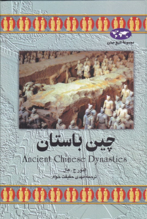 چین باستان (مجموعه تاریخ جهان 10)