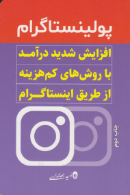 پولینستاگرام (افزایش شدید درآمد با روش های کم هزینه از طریق اینستاگرام)