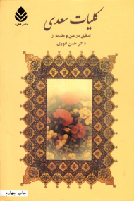 کلیات سعدی (تدقیق در متن و مقدمه از دکتر حسن انوری)
