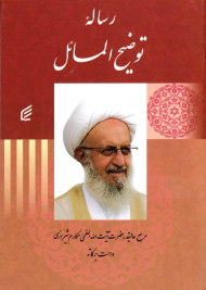 رساله توضیح المسائل آیه الله العظمی مکارم شیرازی