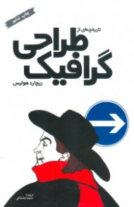 تاریخچه ای از طراحی گرافیک