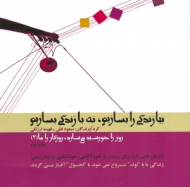 بیا زندگی را بسازیم نه با زندگی بسازیم (روز را خورشید می سازد روزگار را ما جلد 2)