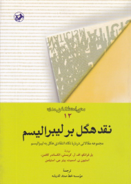 نقد هگل بر لیبرالیسم (متون انتقادی غرب مدرن 12 - مجموعه مقالاتی درباره نگاه هگل به لیبرالیسم)