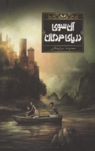 آن سوی دریای مردگان