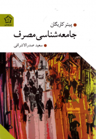 جامعه شناسی مصرف