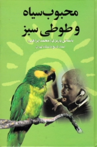 محبوب سیاه و طوطی سبز (مجموعه آثار 54)